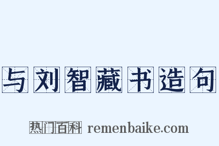 与刘智藏书造句是什么意思的图片